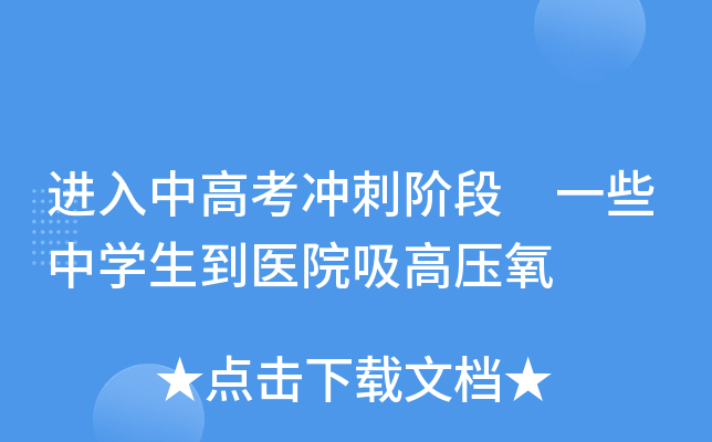 �����и߿���̽׶� һЩ��ѧ����ҽԺ����ѹ��