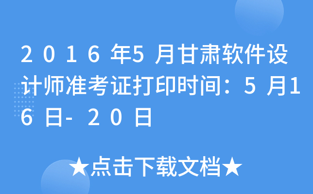 2016��5�¸����������ʦ׼��֤��ӡʱ�䣺5��16��-20��