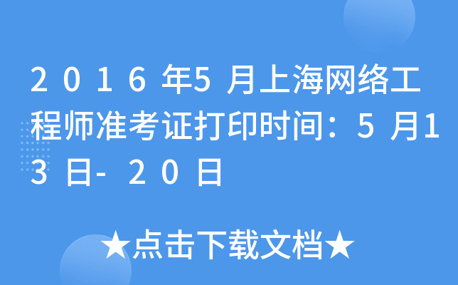 2016��5���Ϻ����繤��ʦ׼��֤��ӡʱ�䣺5��13��-20��