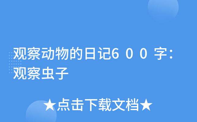 �۲춯����ռ�600�֣��۲����