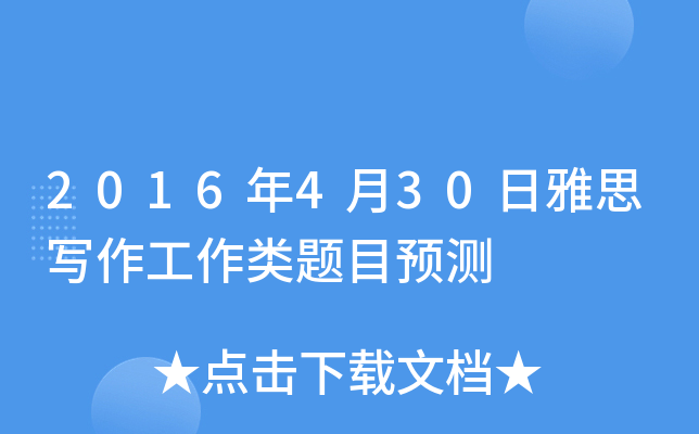 2016��4��30����˼д����������ĿԤ��