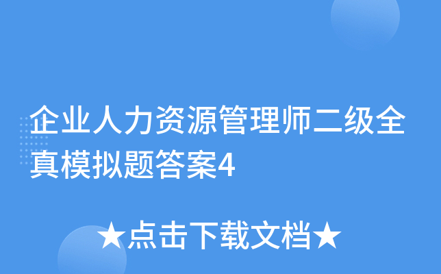 ��ҵ������Դ����ʦ����ȫ��ģ�����4