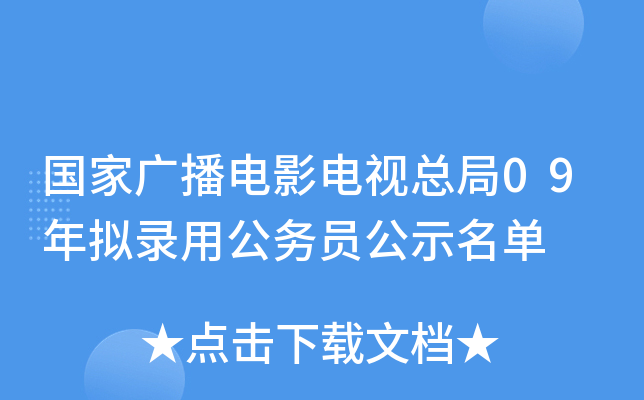 ���ҹ㲥��Ӱ�����ܾ�09����¼�ù���Ա��ʾ����