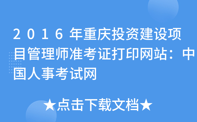 2016������Ͷ�ʽ�����Ŀ����ʦ׼��֤��ӡ��վ���й����¿�����