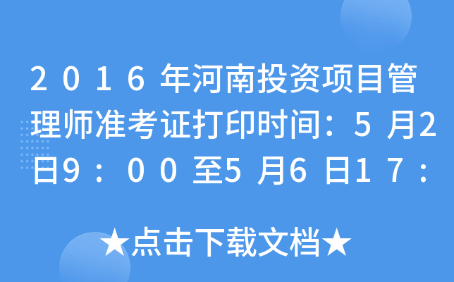 2016�����Ͷ����Ŀ����ʦ׼��֤��ӡʱ�䣺5��2��9:00��5��6��17:00