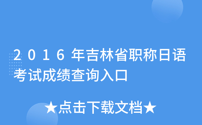 2016�꼪��ʡְ�����￼�Գɼ���ѯ���