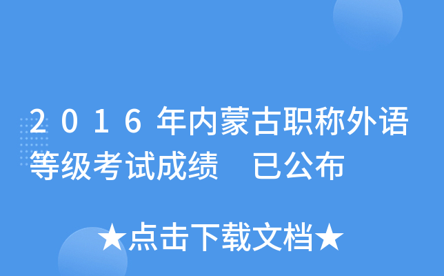 2016�����ɹ�ְ������ȼ����Գɼ� �ѹ���