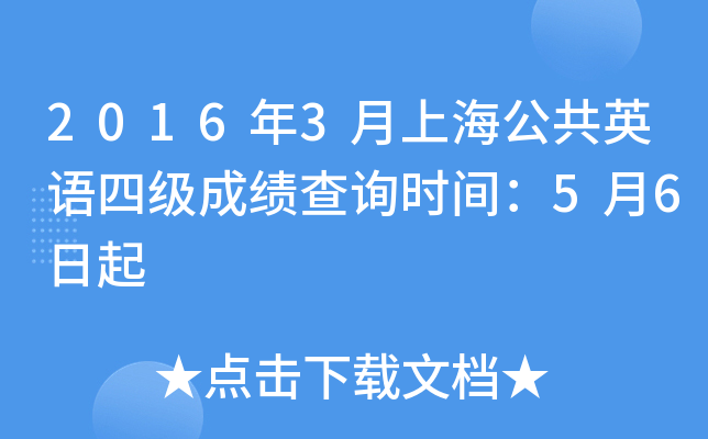 2016��3���Ϻ�����Ӣ���ļ��ɼ���ѯʱ�䣺5��6����