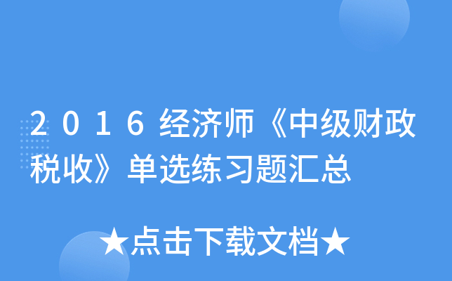 2016����ʦ���м�����˰�ա���ѡ��ϰ�����
