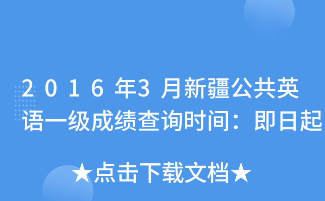 2016��3���½�����Ӣ��һ���ɼ���ѯʱ�䣺������