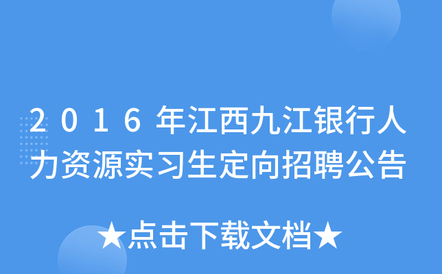 2016�꽭���Ž�����������Դʵϰ��������Ƹ����
