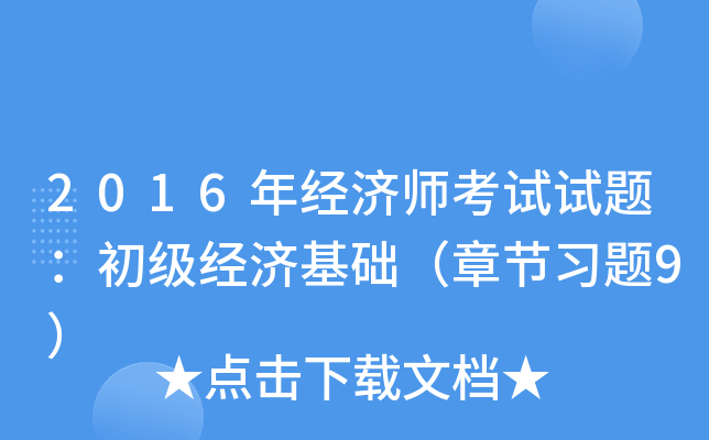 2016�꾭��ʦ�������⣺�������û������½�ϰ��9��
