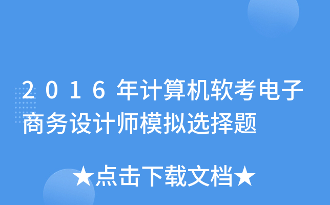 2016���������������������ʦģ��ѡ����
