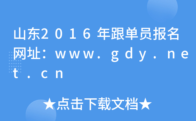 ɽ��2016�����Ա������ַ��www.gdy.net.cn