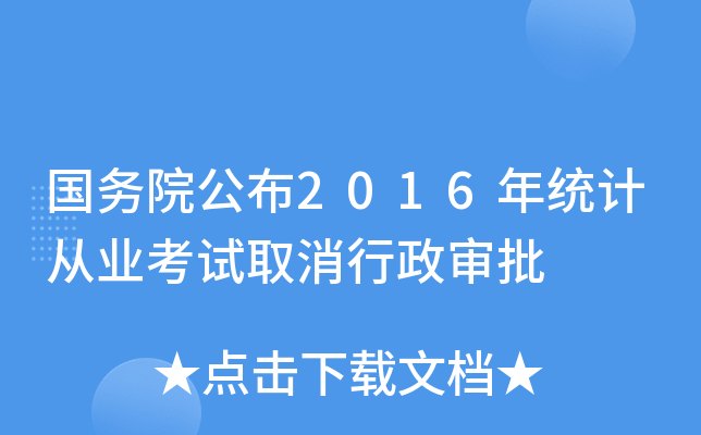 ����Ժ����2016��ͳ�ƴ�ҵ����ȡ����������