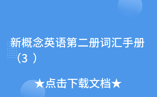 �¸���Ӣ��ڶ���ʻ��ֲᣨ3��