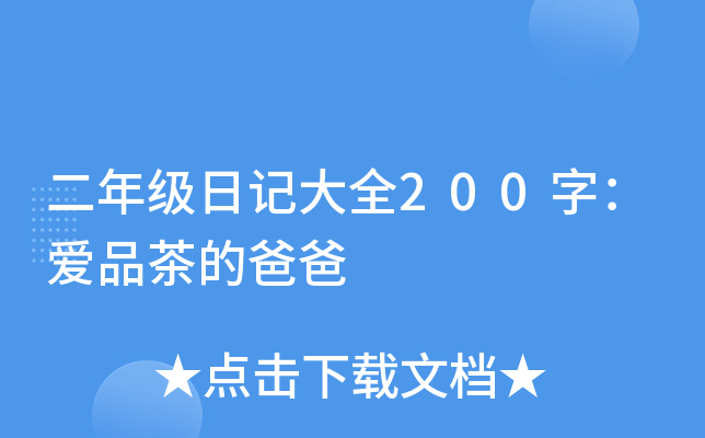 ���꼶�ռǴ�ȫ200�֣���Ʒ��İְ�