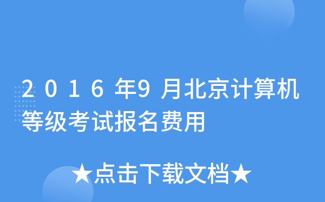 2016��9�±���������ȼ����Ա�������