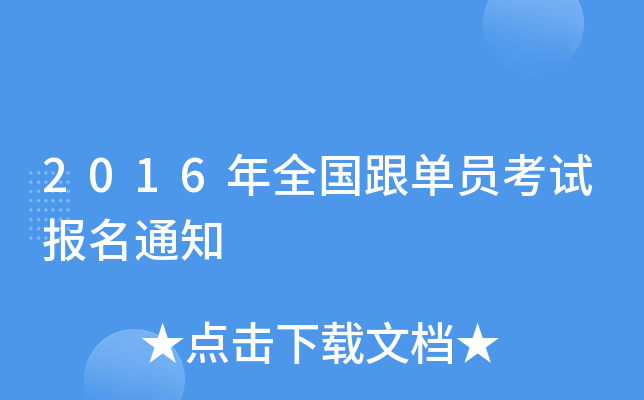 2016��ȫ������Ա���Ա���֪ͨ