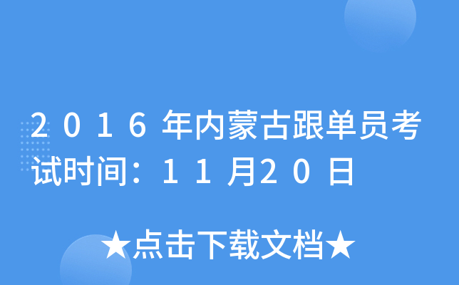 2016�����ɹŸ���Ա����ʱ�䣺11��20��