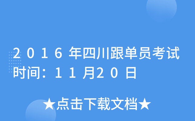 2016���Ĵ�����Ա����ʱ�䣺11��20��