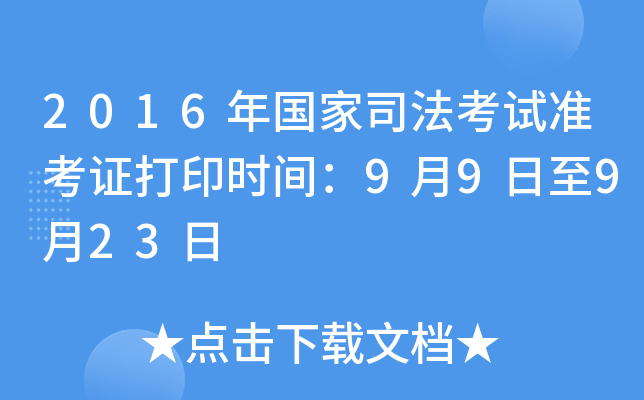 2016�����˾������׼��֤��ӡʱ�䣺9��9����9��23��