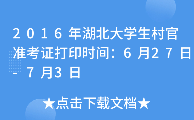 2016�������ѧ�����׼��֤��ӡʱ�䣺6��27��-7��3��