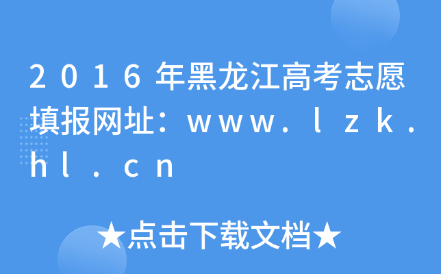 2016��������߿�־Ը���ַ��www.lzk.hl.cn