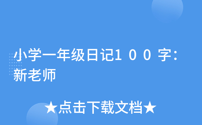 Сѧһ�꼶�ռ�100�֣�����ʦ