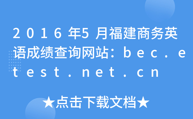 2016��5�¸�������Ӣ��ɼ���ѯ��վ��bec.etest.net.cn