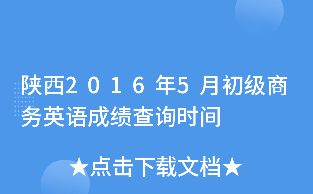 ����2016��5�³�������Ӣ��ɼ���ѯʱ��