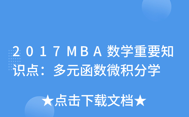 2017MBA��ѧ��Ҫ֪ʶ�㣺��Ԫ����΢����ѧ