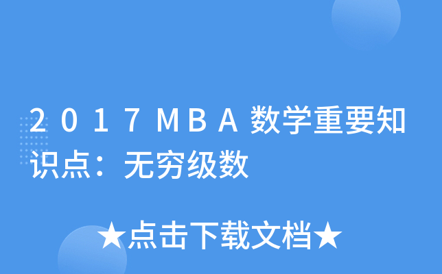 2017MBA��ѧ��Ҫ֪ʶ�㣺�����