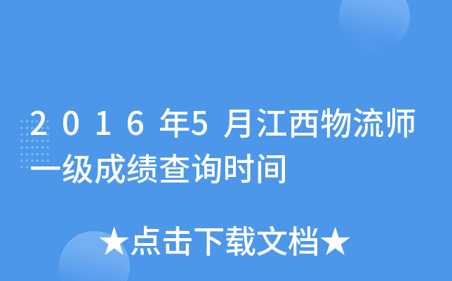 2016��5�½�������ʦһ���ɼ���ѯʱ��