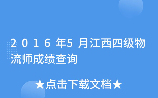 2016��5�½����ļ�����ʦ�ɼ���ѯ