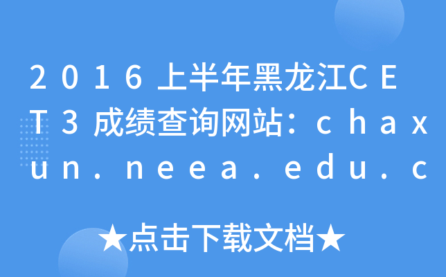2016�ϰ��������CET3�ɼ���ѯ��վ��chaxun.neea.edu.cn