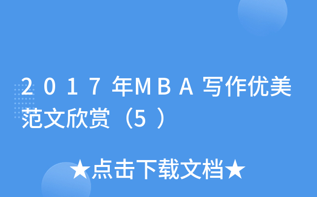 2017��MBAд�������������ͣ�5��