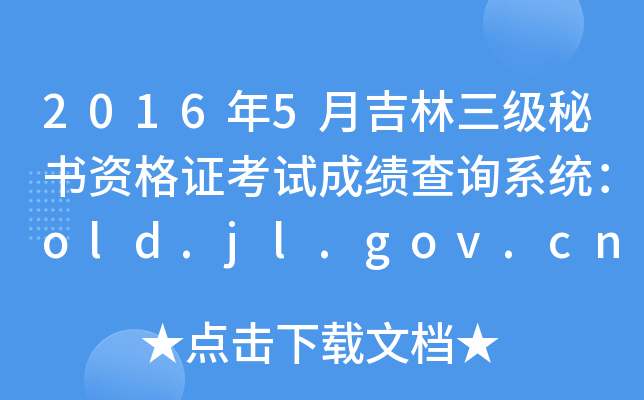 2016��5�¼������������ʸ�֤���Գɼ���ѯϵͳ��old.jl.gov.cn