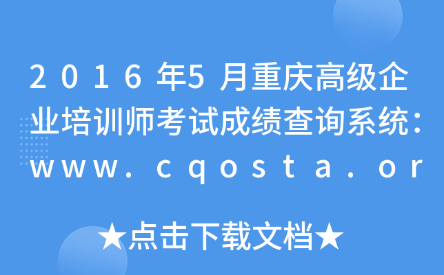 2016��5������߼���ҵ��ѵʦ���Գɼ���ѯϵͳ��www.cqosta.org.cn
