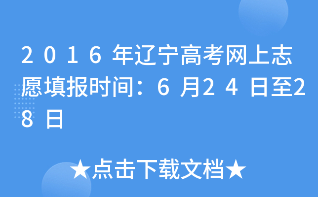 2016�������߿�����־Ը�ʱ�䣺6��24����28��