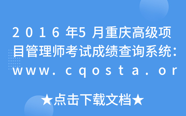 2016��5������߼���Ŀ����ʦ���Գɼ���ѯϵͳ��www.cqosta.org.cn