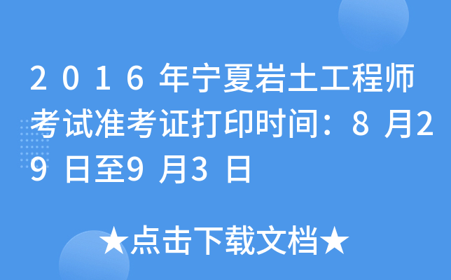 2016��������������ʦ����׼��֤��ӡʱ�䣺8��29����9��3��