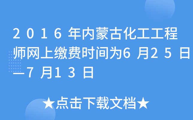 2016�����ɹŻ�������ʦ���Ͻɷ�ʱ��Ϊ6��25�ա�7��13��