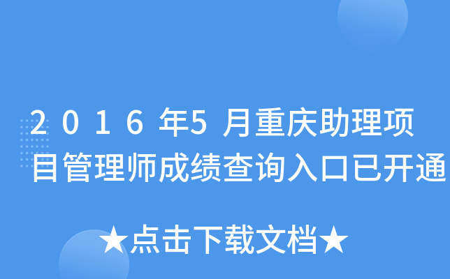 2016��5������������Ŀ����ʦ�ɼ���ѯ����ѿ�ͨ