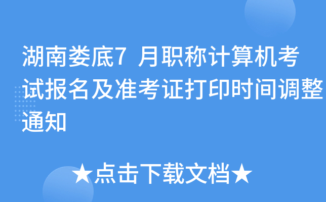 ����¦��7��ְ�Ƽ�������Ա�����׼��֤��ӡʱ�����֪ͨ