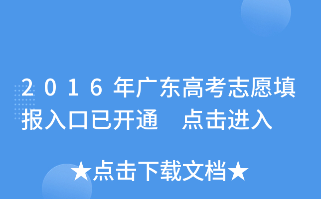 2016��㶫�߿�־Ը�����ѿ�ͨ �������