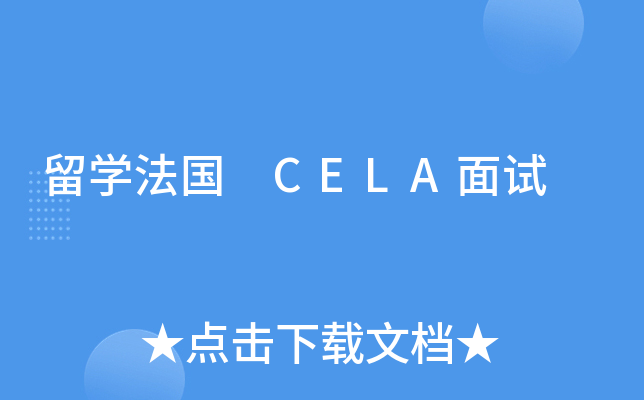 ��ѧ���� CELA����