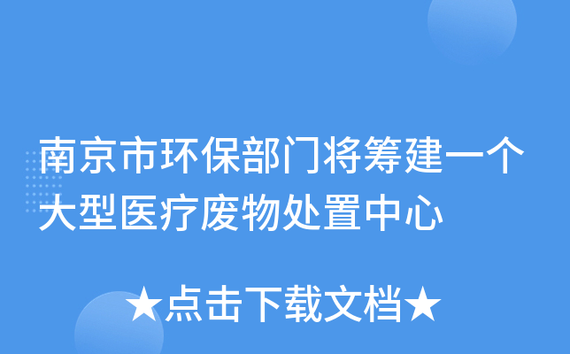 �Ͼ��л������Ž��ｨһ������ҽ�Ʒ��ﴦ������