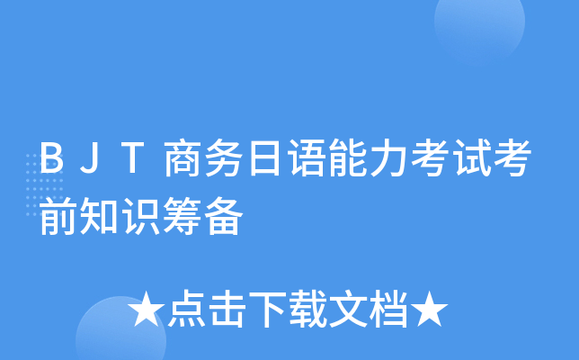 BJT���������������Կ�ǰ֪ʶ�ﱸ