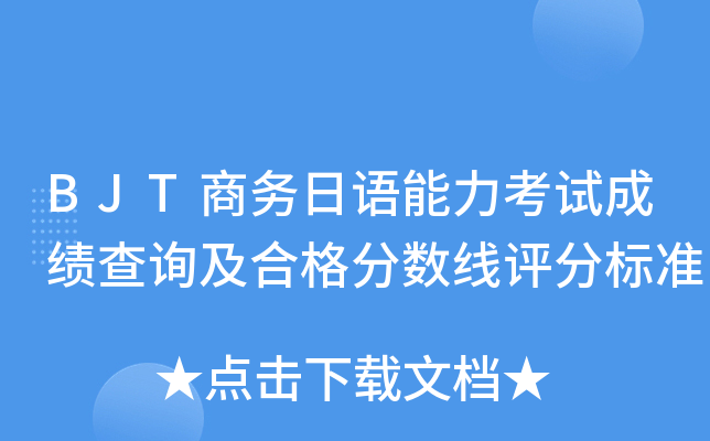 BJT���������������Գɼ���ѯ���ϸ���������ֱ�׼